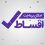 فروش اقساط مانتو و پوشاک زنانه