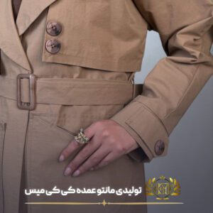 مانتو بارونی عمده بارانک