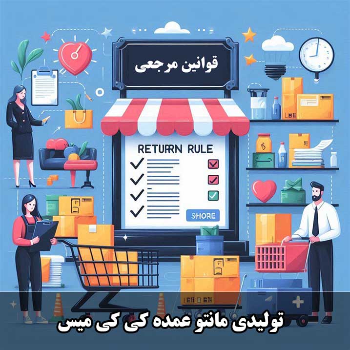 قوانین مرجوعی محصول