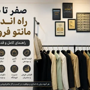 صفر تا صد راه اندازی مانتو فروشی