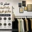 صفر تا صد راه اندازی مانتو فروشی