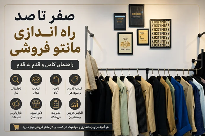 صفر تا صد راه اندازی مانتو فروشی