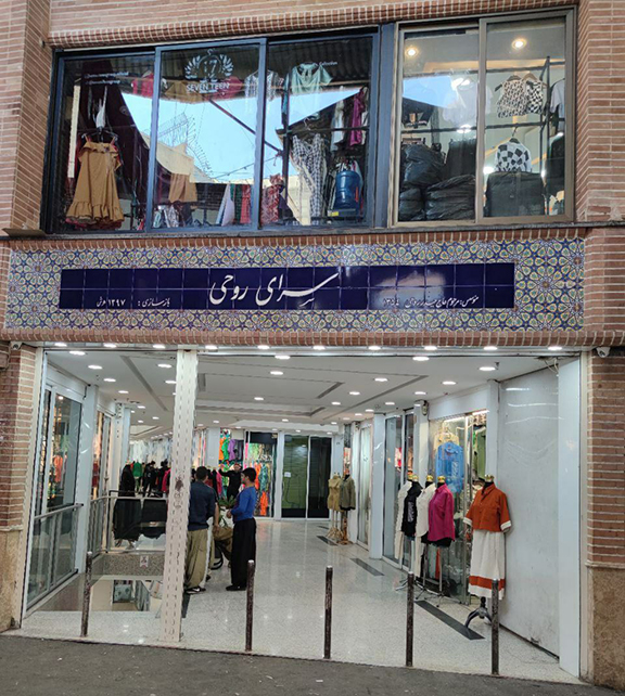 سرای روحی بازار بزرگ تهران