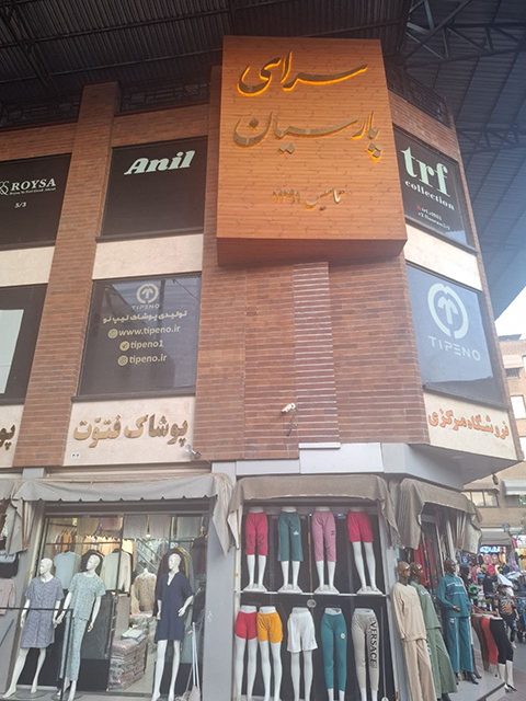 پاساژ پارسیان بازار بزرگ تهران