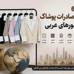 راهنمای صادرات پوشاک به کشورهای عربی