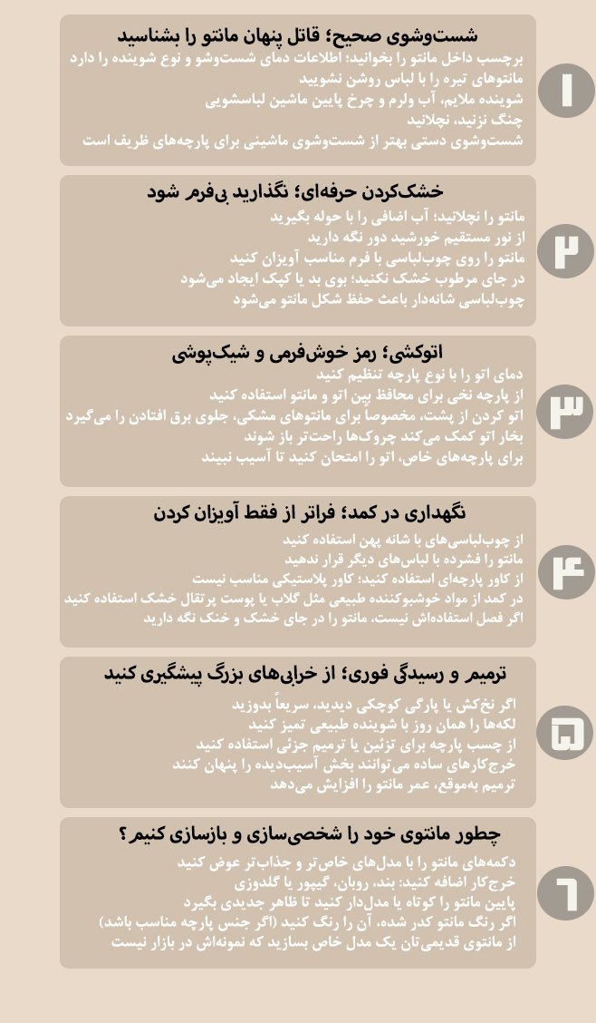 چطور از مانتوی خود بهتر محافظت کنیم؟
