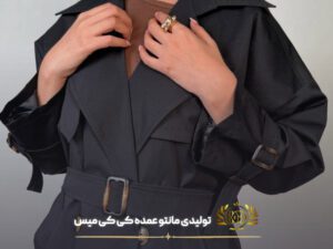 مانتو بارونی عمده غزال