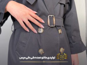 مانتو بارانی عمده غزال