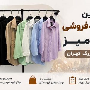 بهترین عمده فروشی شومیز بازار بزرگ تهران