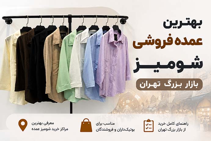 بهترین عمده فروشی شومیز بازار بزرگ تهران