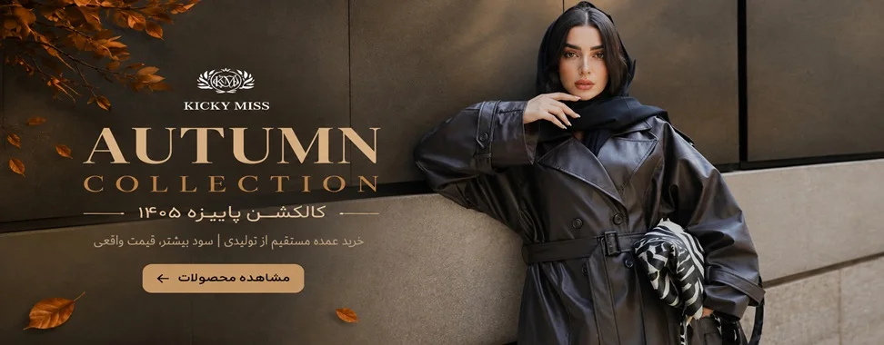 پوشاک عمده زنانه - کالکشن پاییز 1405