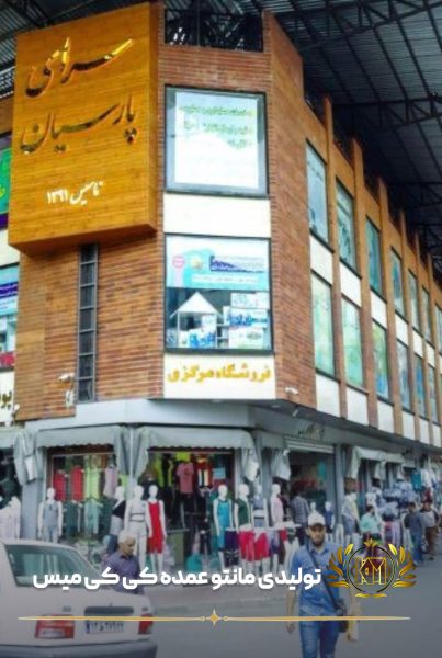 تولیدی مانتو 15 خرداد تهران