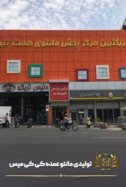 مرکز پخش مانتو هفت تیر